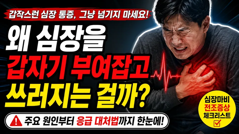 갑자기 가슴을 부여잡고 쓰러지는 이유, 심근경색일까 심정지일까