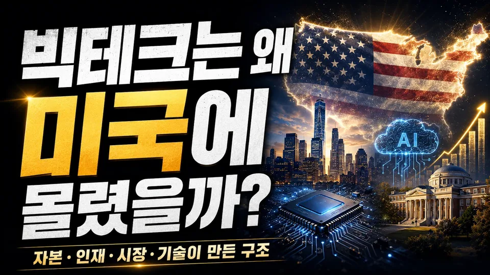 빅테크가 미국에 몰려있는 이유: 실리콘밸리 신화보다 중요한 7가지 구조