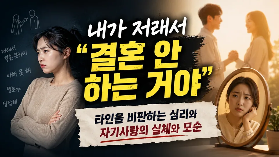“내가 저래서 결혼 안 하는 거야” 타인을 비판하는 심리와 자기사랑의 모순