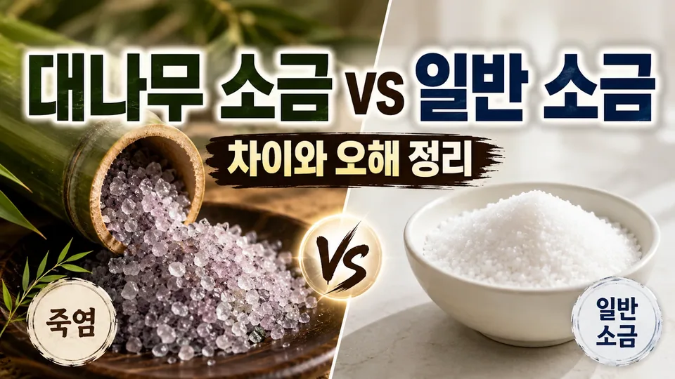 대나무 소금은 일반 소금과 무엇이 다를까? 죽염의 차이와 오해 정리