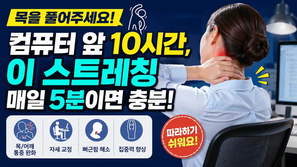 목 스트레칭, 컴퓨터 앞 10시간 앉아 있는 사람을 위한 5분 루틴