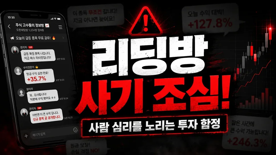 왜 리딩방 사기를 조심해야 할까? 사람 심리를 파고드는 투자 사기 수법