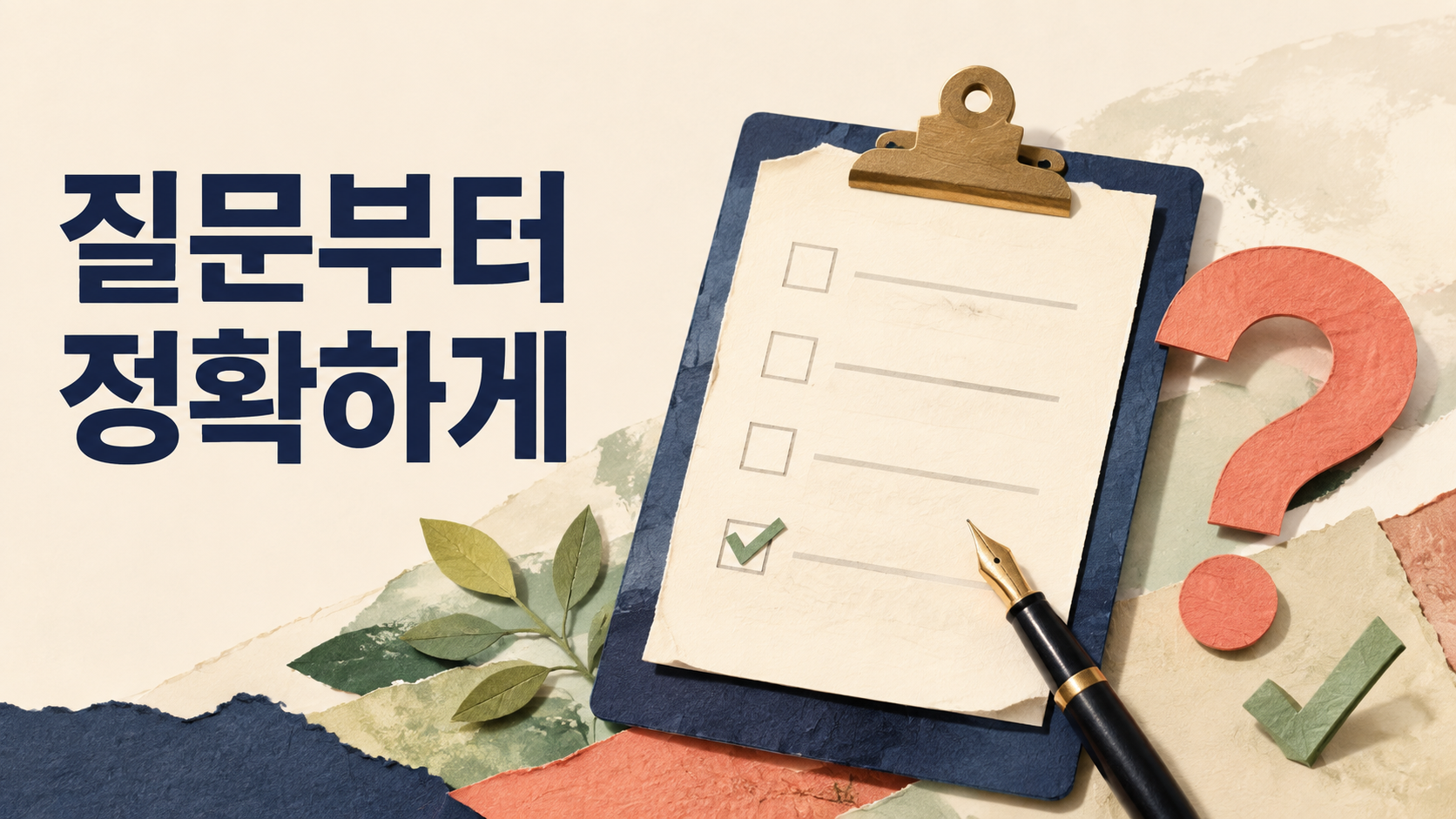 설문조사 문항 작성법: 답을 유도하지 않고 묻는 방법